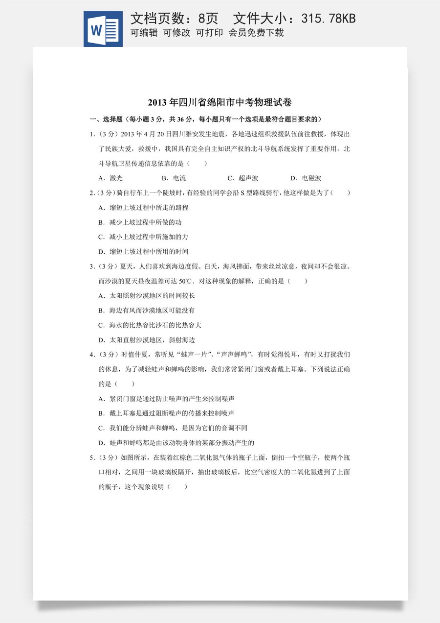 2013年四川省绵阳市中考物理试卷（学生版）  .doc
